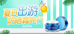 夏日防嗮护肤用品电商海报