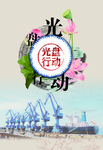 光盘行动