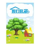 我们的家