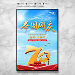 国庆70周年海报