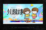 少儿朗读比赛