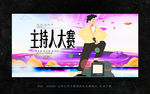 主持人比赛