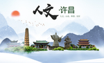 许昌人文醉美城市形象海报