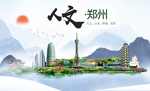 河南郑州人文醉美城市形象海报