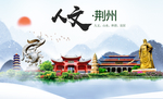 荆州人文醉美城市形象海报