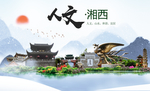 湘西人文醉美城市形象海报