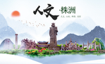 株洲人文醉美城市形象海报
