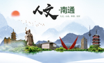 南通人文醉美城市形象海报