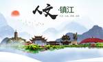 镇江人文醉美城市形象海报
