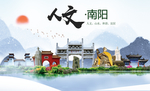 南阳人文醉美城市形象海报