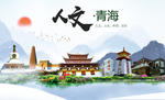青海人文醉美城市形象海报