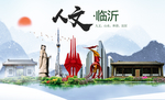 临沂人文醉美城市形象海报