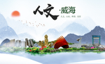 威海人文醉美城市形象海报