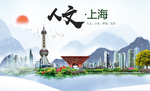 上海人文醉美城市形象海报