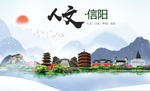信阳人文醉美城市形象海报