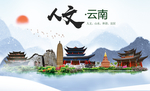 云南人文醉美城市形象海报