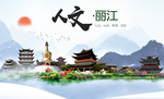 丽江人文醉美城市形象海报