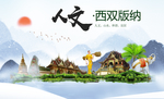 西双版纳人文醉美城市形象海报