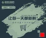 超市新鲜