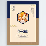 汗蒸