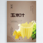 玉米汁