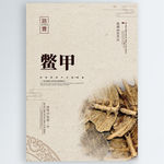 鳖甲