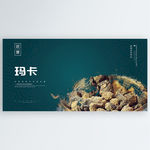 玛卡