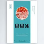 绵绵冰