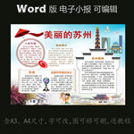 word版电子小报家乡城市苏州