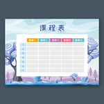 课程表