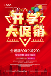 开学促销