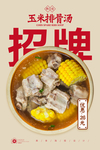 玉米排骨汤