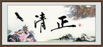 清正