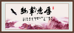 厚德载物
