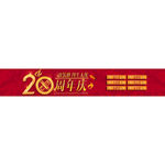 周年庆优惠活动