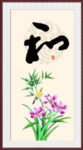 和书法