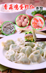香菇鸡蛋虾仁水饺