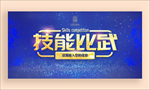 技能比武