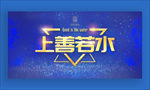 上善若水