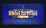 新品发布会
