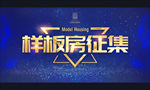 样板房