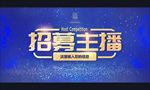 招募主播