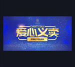 爱心义卖
