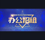 办公招租