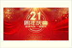 21周年庆