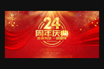 24周年庆