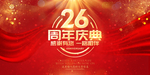 26周年