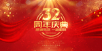 32周年