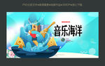 音乐海洋