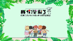中小学或幼儿园毕业展板背景